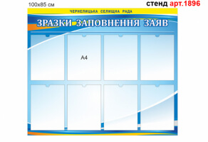 Информационный стенд Образцы заполнения заявлений №1896