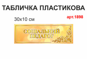 Табличка Социальный педагог №1898