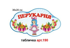 Табличка  "Перукарня" №190