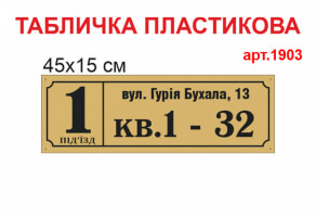 Табличка на подъезд №1903