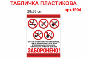 Табличка Куріння заборонено №1904