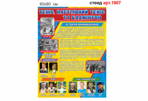 Стенд "Теніс та бадмінтон" №1907