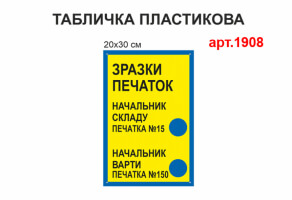 Табличка Образцы печатей №1908