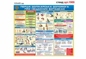Стенд Первая медицинская помощь №1909