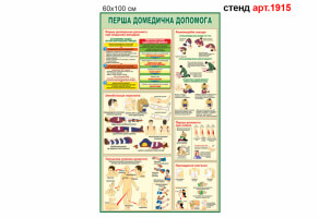 Стенд Перша медична допомога №1915