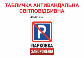 Табличка Паркуватися заборонено світловідбиваюча антивандальна №1918