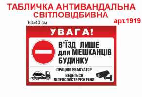 Табличка Въезд для жильцов дома светоотражающая №1919