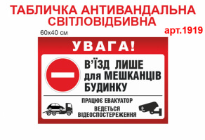 Табличка В'їзд для мешканців будинку світловідбиваюча №1919