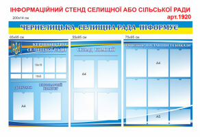 Информационный стенд поселкового совета №1920