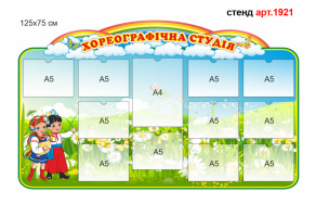 Стенд для хореографической студии №1921