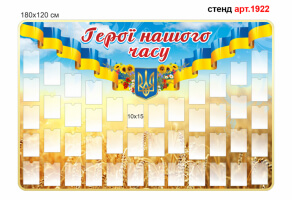 Стенд Герои не умирают №1922