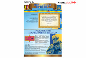 Стенд Военная присяга, Положение о боевом флаге №1924