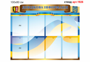 Информационный стенд №1926