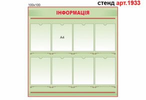 Інформаційний стенд №1933