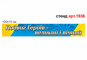Стенд героям №1936 пластиковая лента