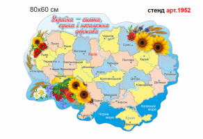 Стенд Карта України №1952