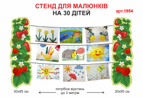 Стенд для рисунков "Клубнички" №1954