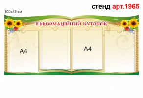 Информационный стенд №1965