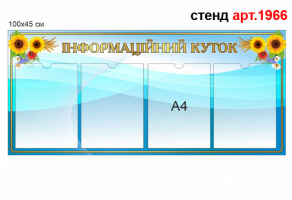 Информационный стенд №1966