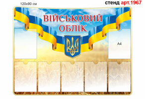 Стенд Воинский учет №1967