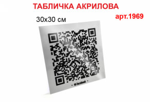Табличка з QR-кодом №1969