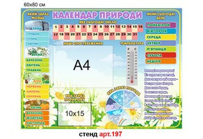 Магнитный стенд "Календарь природы" №197