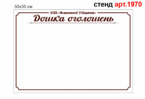 Доска объявлений стенд №1970