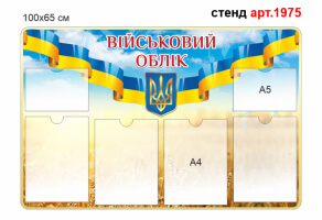 Стенд Воинский учет №1975