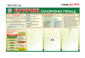 Уголок охраны труда №1976