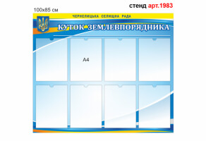 Куток землевпорядника №1983