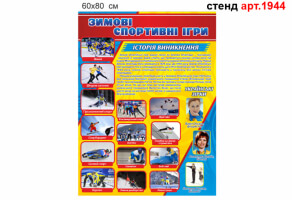 Стенд "Зимові спортивні ігри" №1994