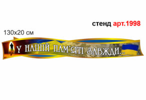 Цитата героям Украины пластиковый стенд №1998