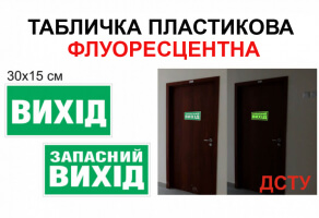 Табличка запасний вихід флуоресцентна протипожежна, табличка вихід №20