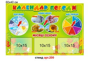 Стенд "Календар погоди"  №200