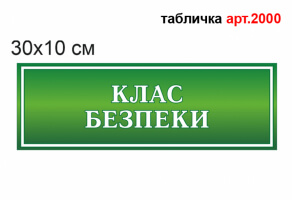 Табличка Кабинет безопасности №2000