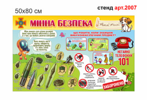 Стенд Минная безопасность для детей №2007