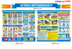 Уголок безопасности жизнедеятельности №2009