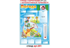 Стенд "Погода" №201