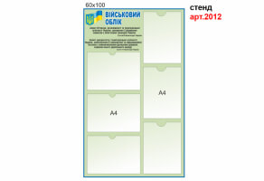 Стенд Воинский учет №2012