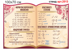 Стенд формули скороченого множення, властивості степенів, властивості коренів, квадратний тричлен