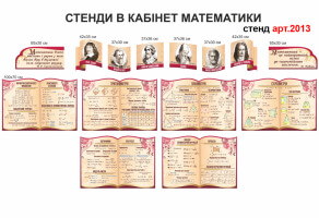 Стенды в кабинет математики №2013