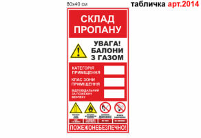 Табличка склад пропана №2014