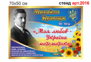 Портрет Михайла Кравчука №2016