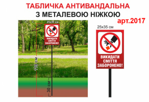 Табличка "Викидати сміття заборонено" №2017