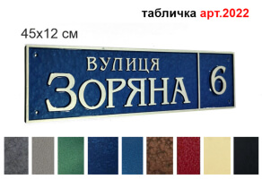 Табличка на будинок №2022