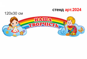 Стенд "Наша творчість" №2024