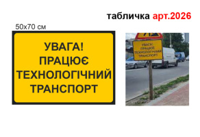 Табличка Працює технологічний транспорт №2026