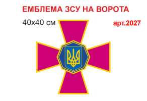Емблема ЗСУ на ворота №2027