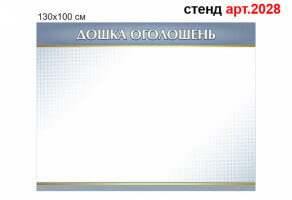 Дошка оголошень №2028