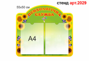 Стенд психолога №2029